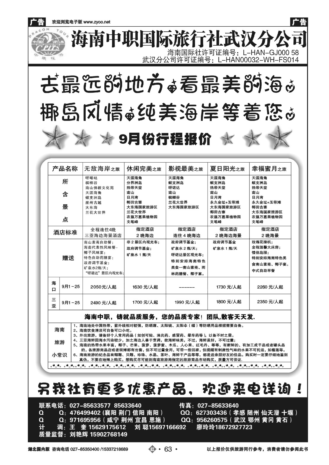 489ZHN063海南中职国际旅行社—武汉分公司