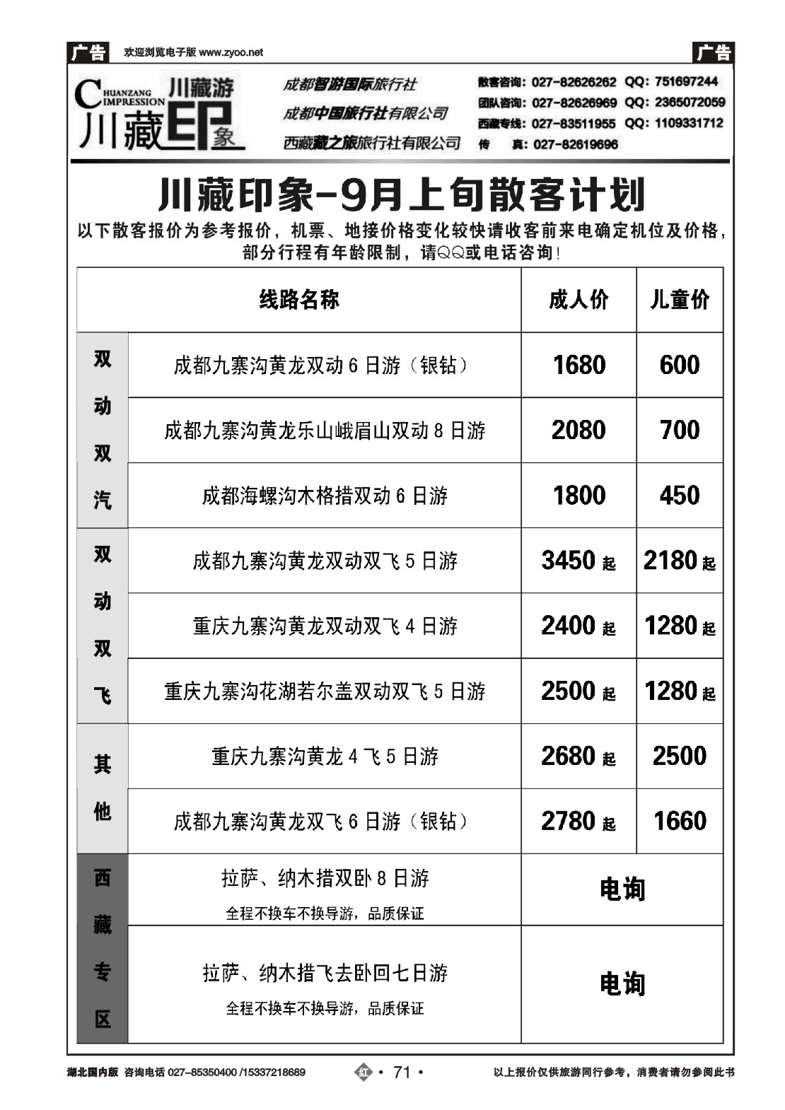 489ZHN071川藏印象-成都智游国际旅行社
