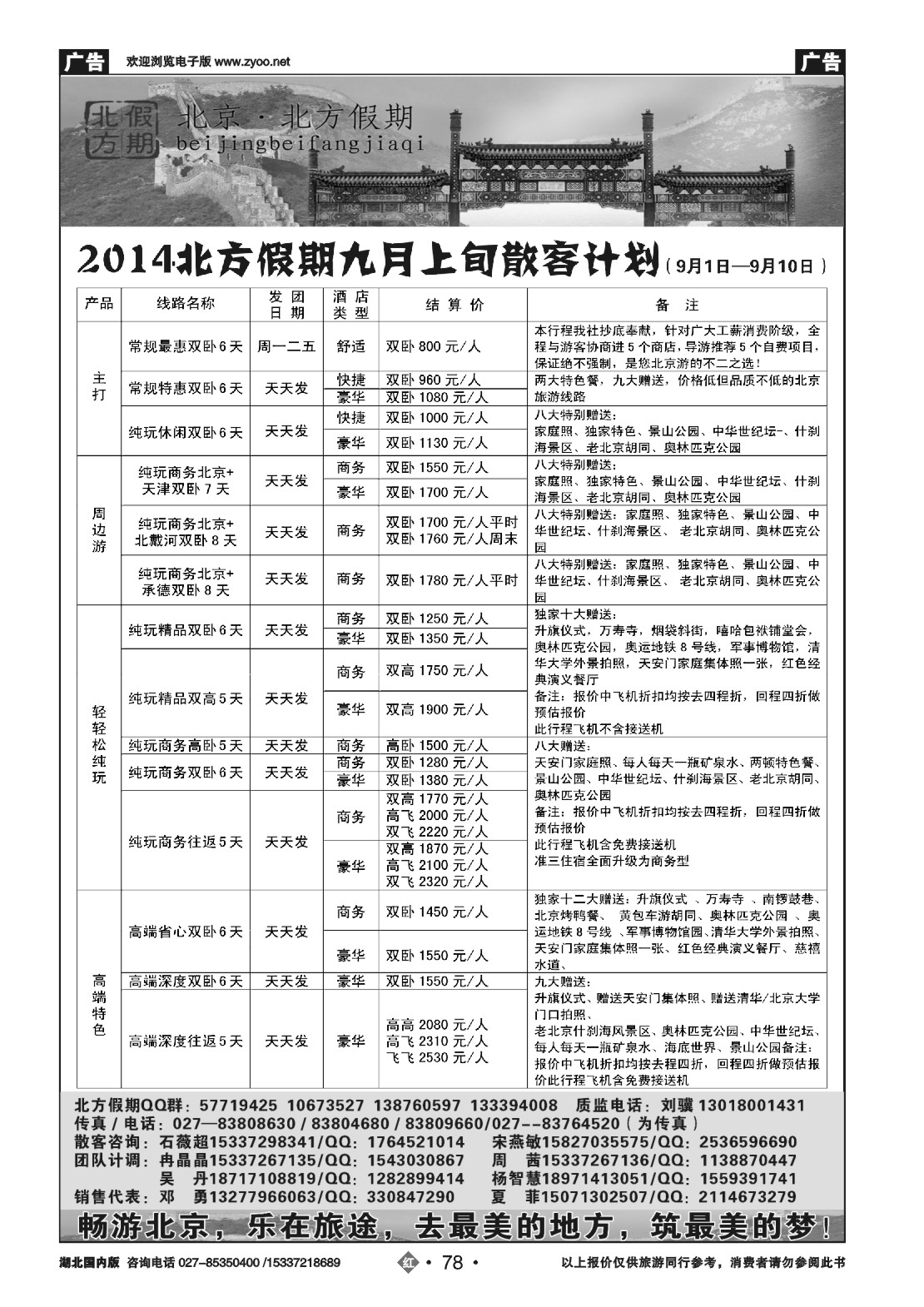 489ZHN078北京北方假期旅行社