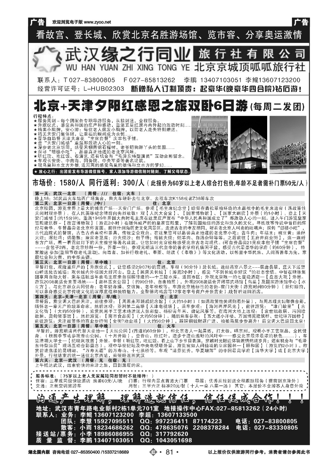 489ZHN081缘之行北京专线——北京顶呱呱旅行社