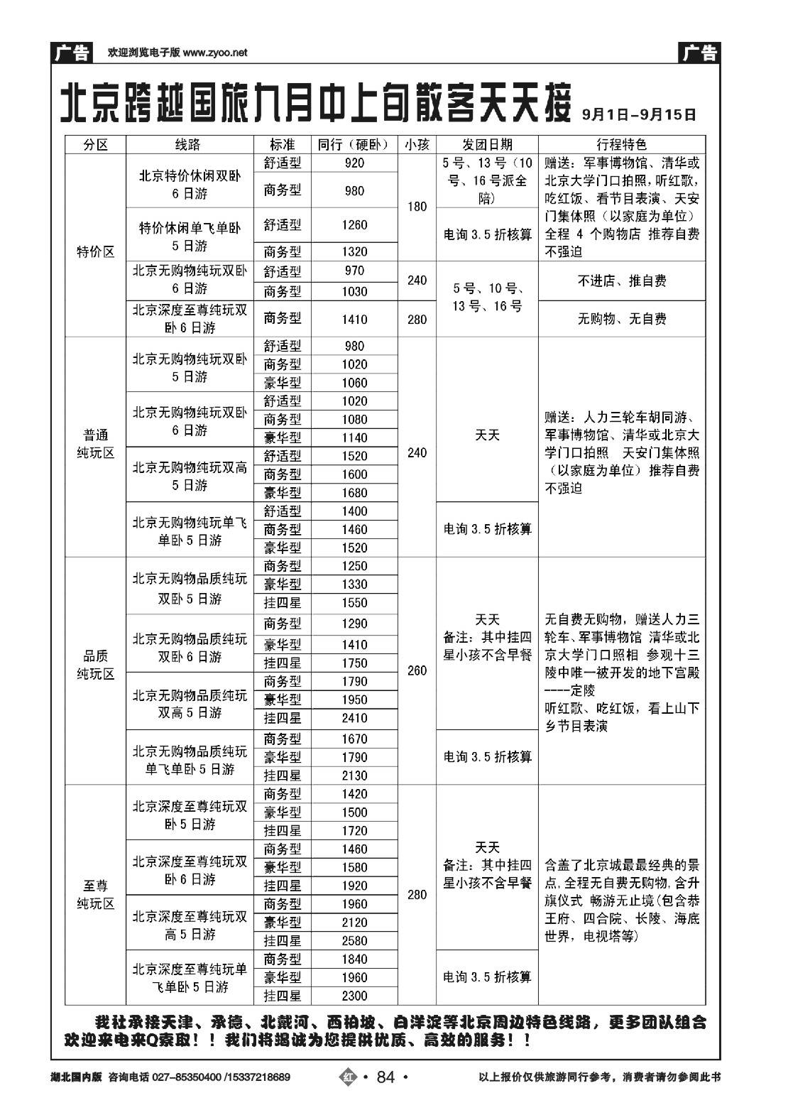 489ZHN084北京跨越国际旅行社(一)