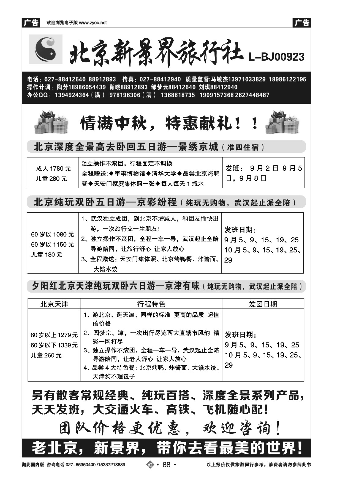 489ZHN088北京新景界旅行社