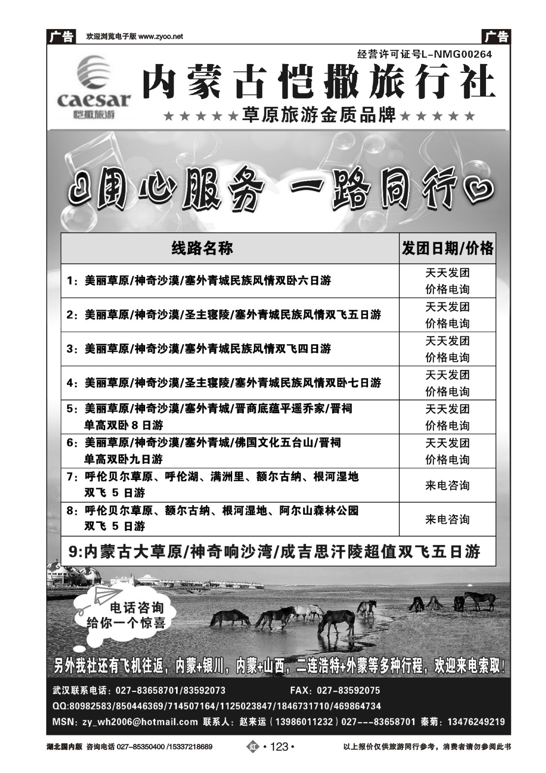 489ZHN123内蒙古恺撒旅行社