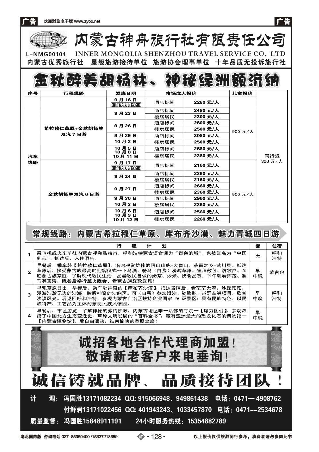 489ZHN128内蒙古神舟旅行社