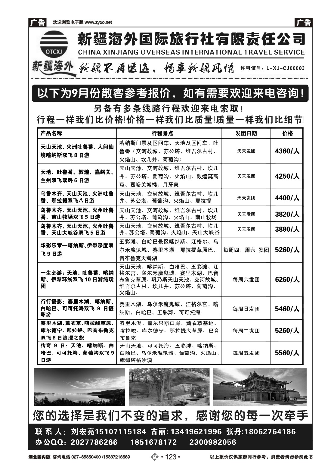 490ZHN123快乐西游--新疆海外  