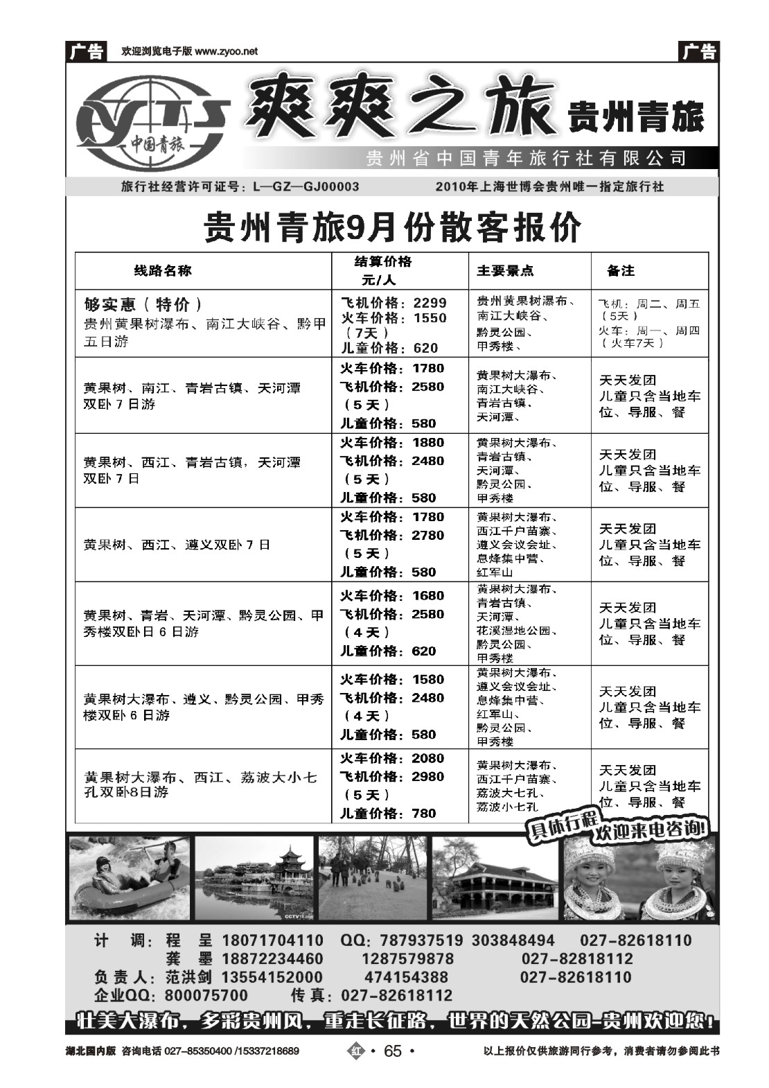 490ZHN065贵州中国青年旅行社