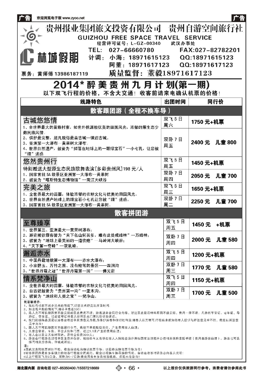 490ZHN066林城假期贵州专线
