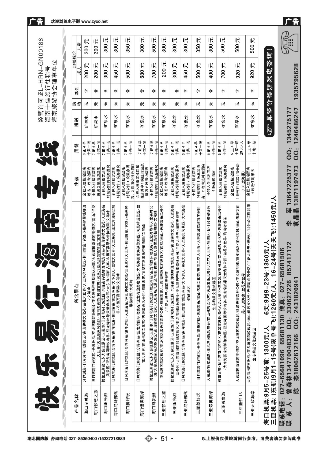 480ZHN051快乐易行-海南专线