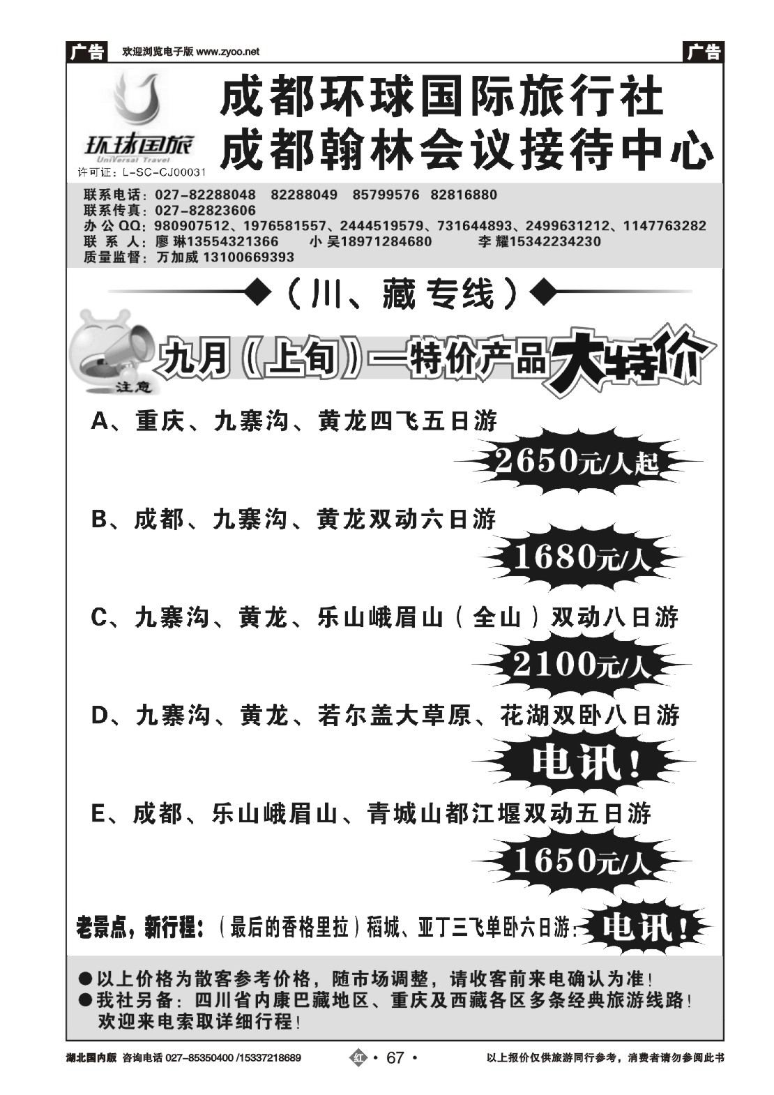 490ZHN067成都环球国际旅行社-成都翰林会议接待中心