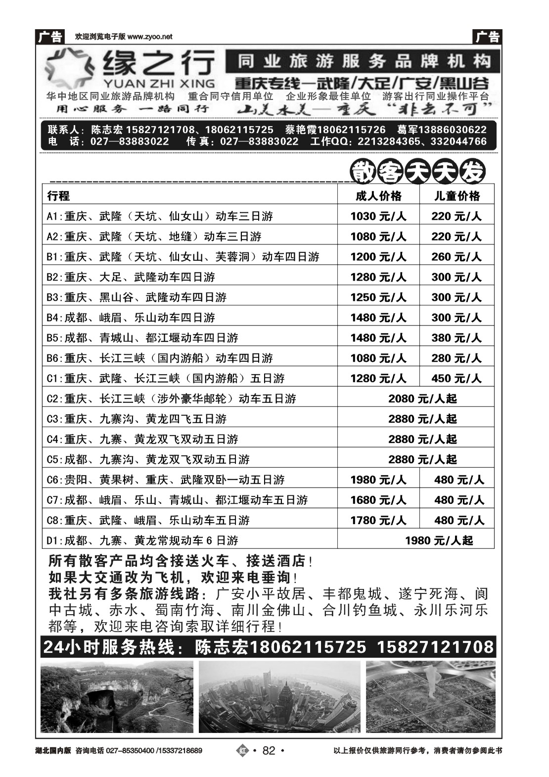 490ZHN082缘之行-重庆专线