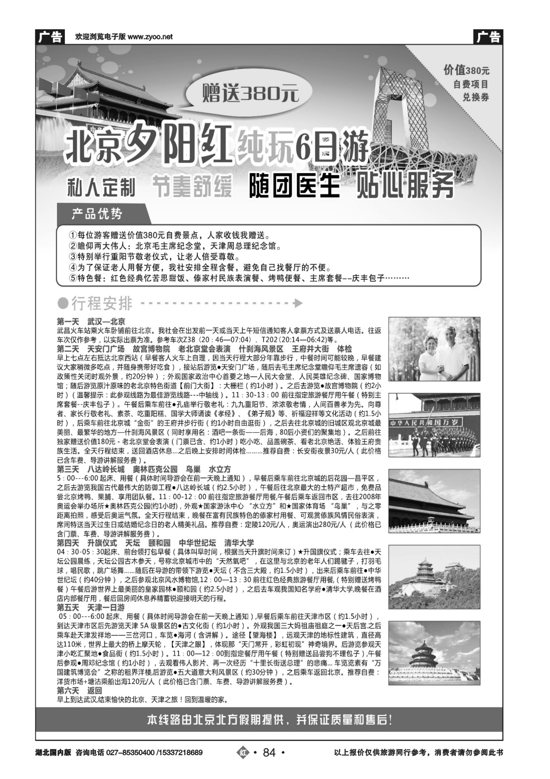490ZHN084北京北方假期旅行社(一)