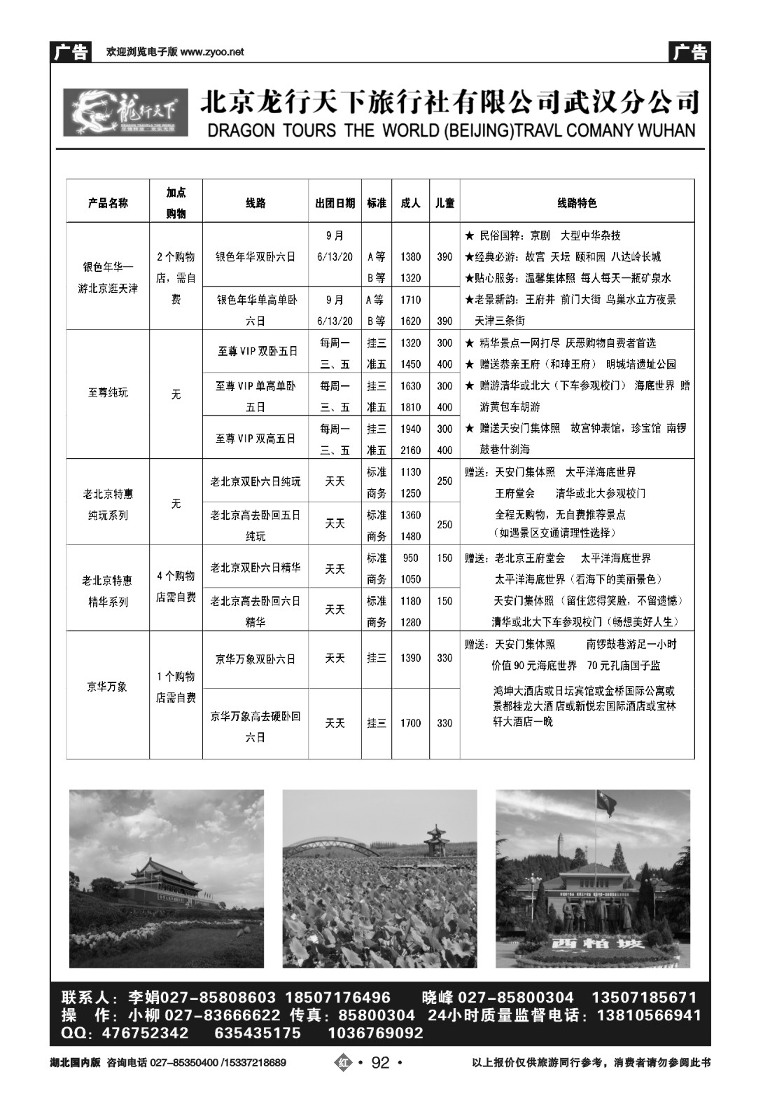 490ZHN092北京龙行天下旅行社武汉分公司