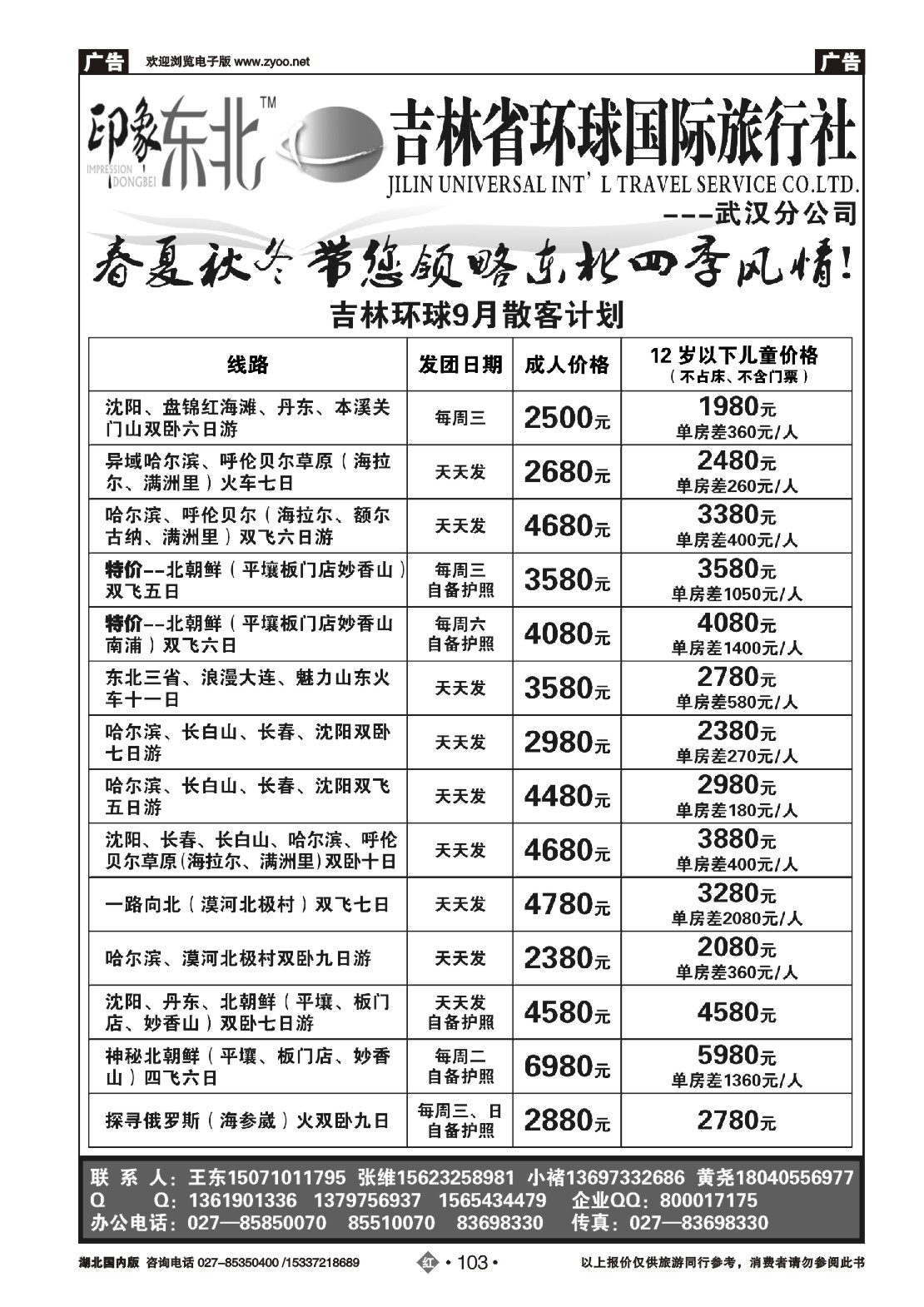 490ZHN103吉林环球国际旅行社