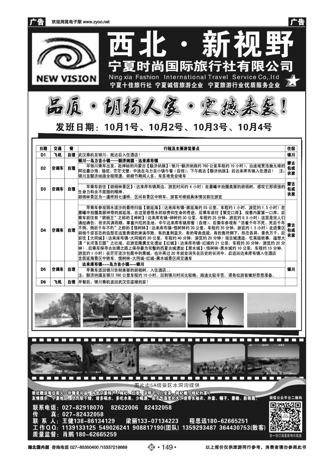 490ZHN149西北新视野-宁夏时尚国际旅行社