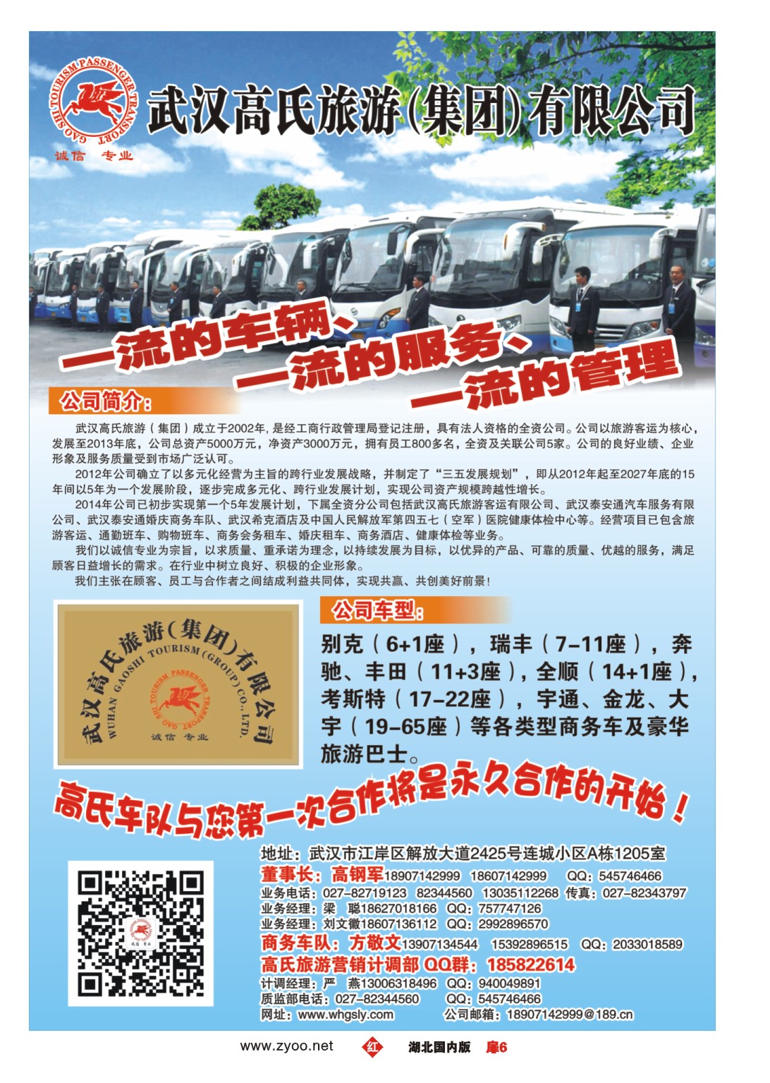 490ZHC006武汉高氏旅游（集团）有限公司
