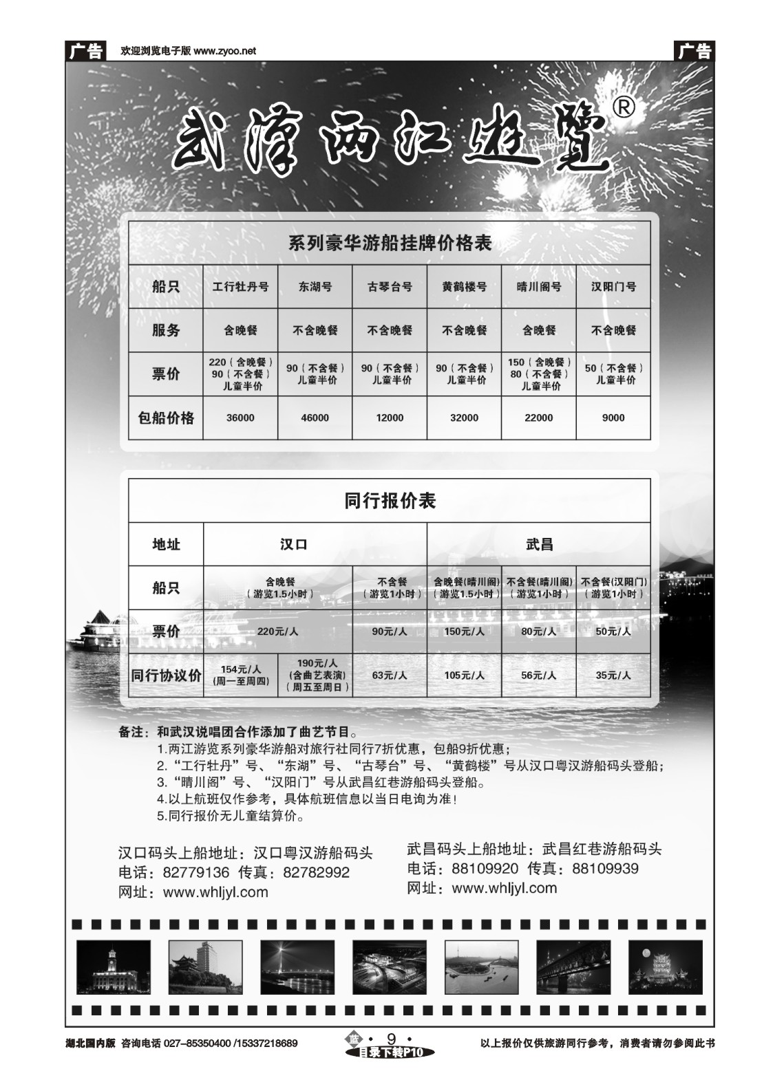 490ZLN009武汉两江游览