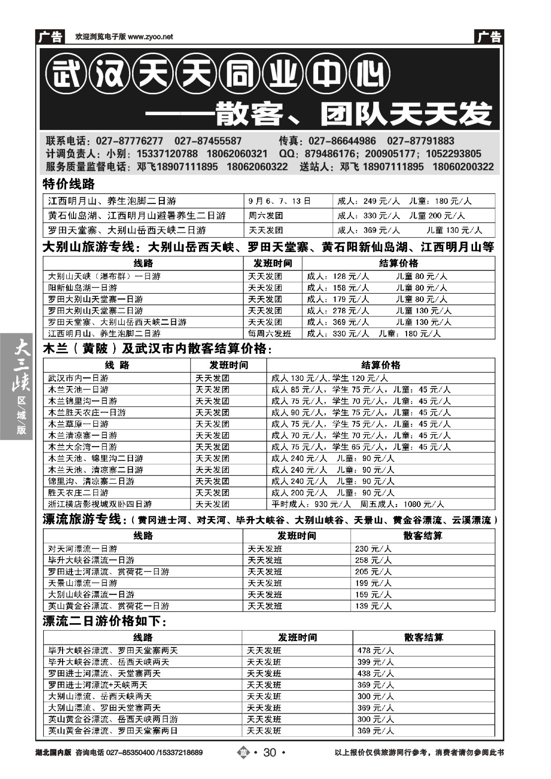 490ZLN030武汉天天同业中心---木兰（黄陂）旅游直通车及其他散客专线