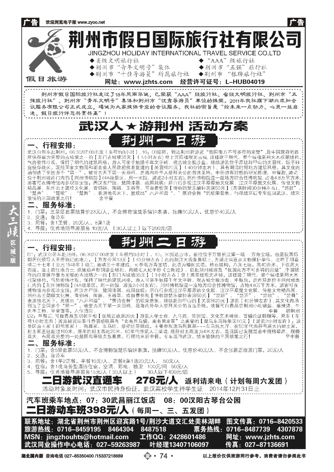 490ZLN074荆州市假日国际旅行社--荆州专线