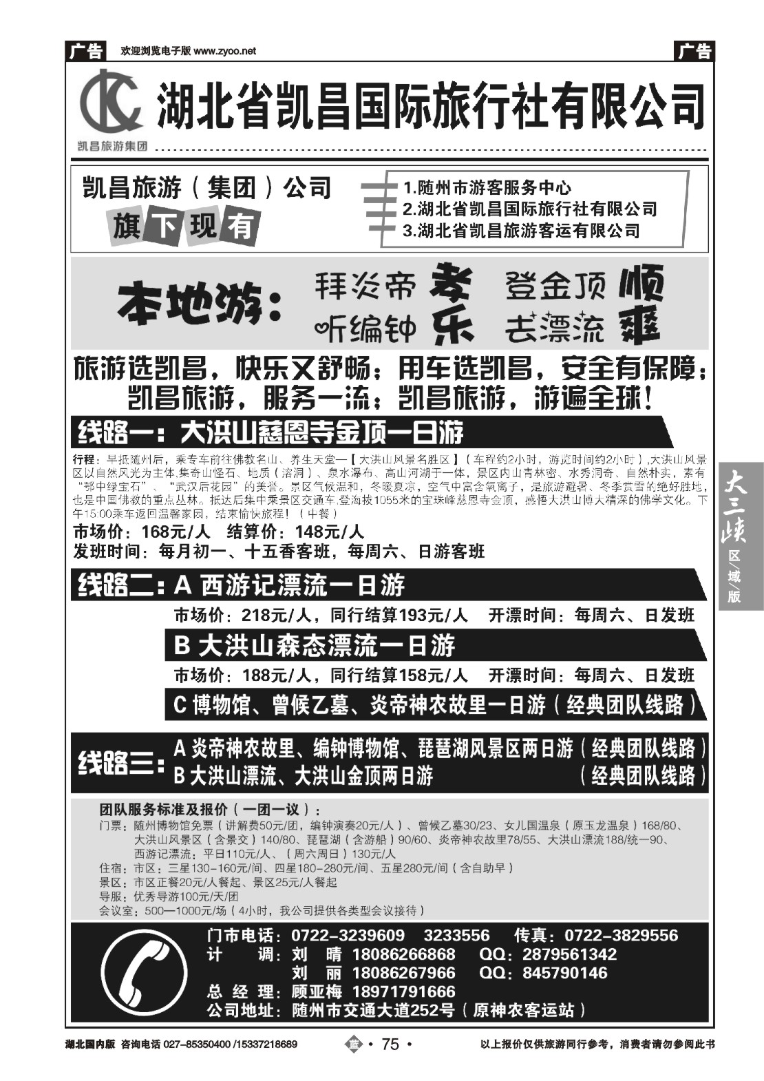 490ZLN075湖北省凯昌国际旅行社有限公司