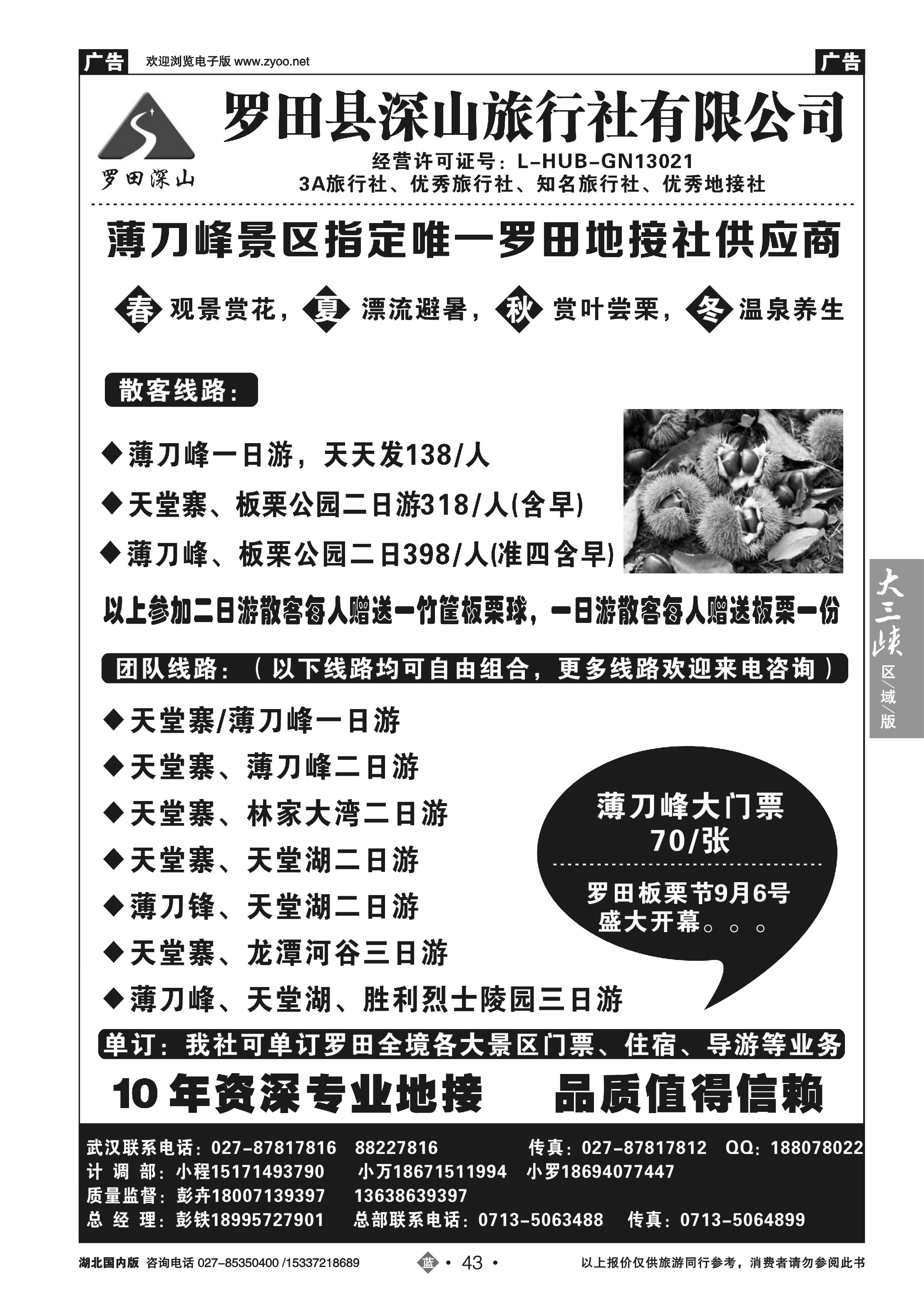 490ZLN043罗田深山旅行社