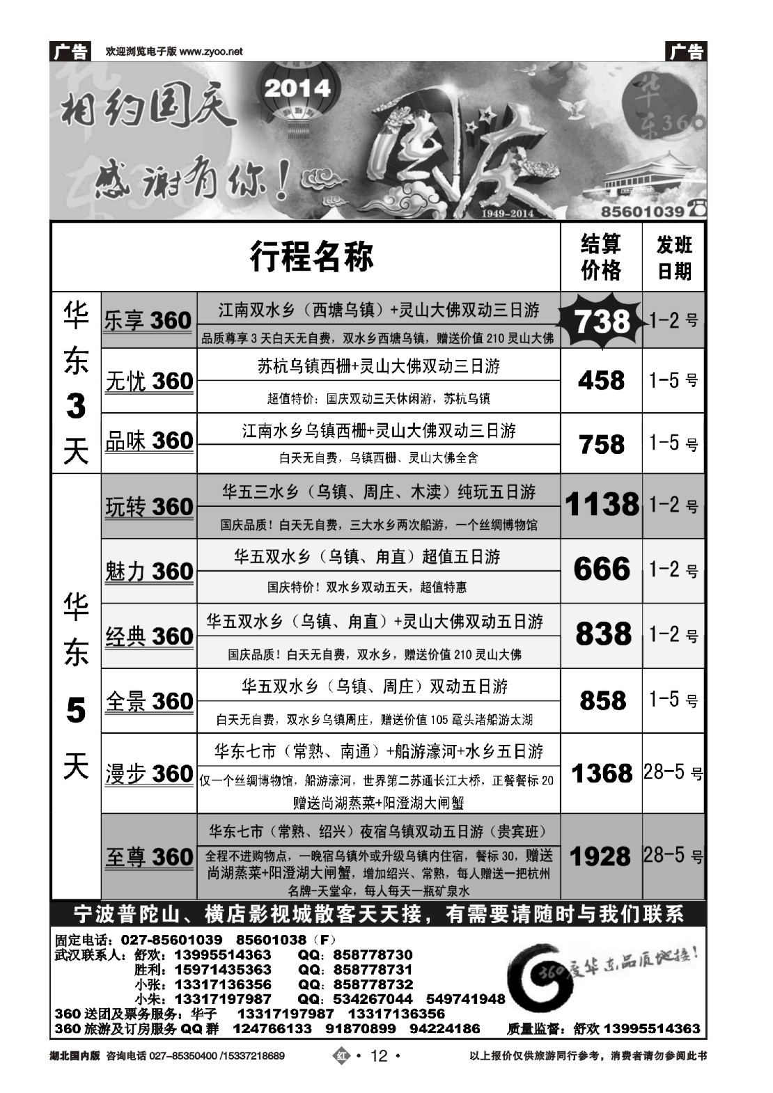 491ZHN012华东360湖北运营中心