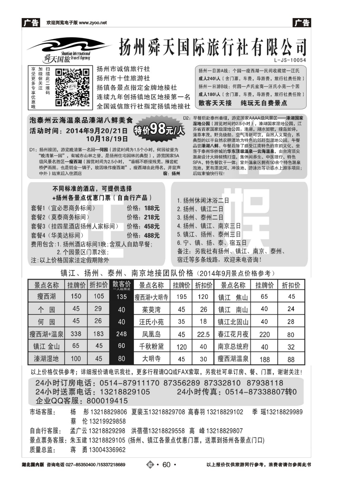 491ZHN060扬州舜天国际旅行社