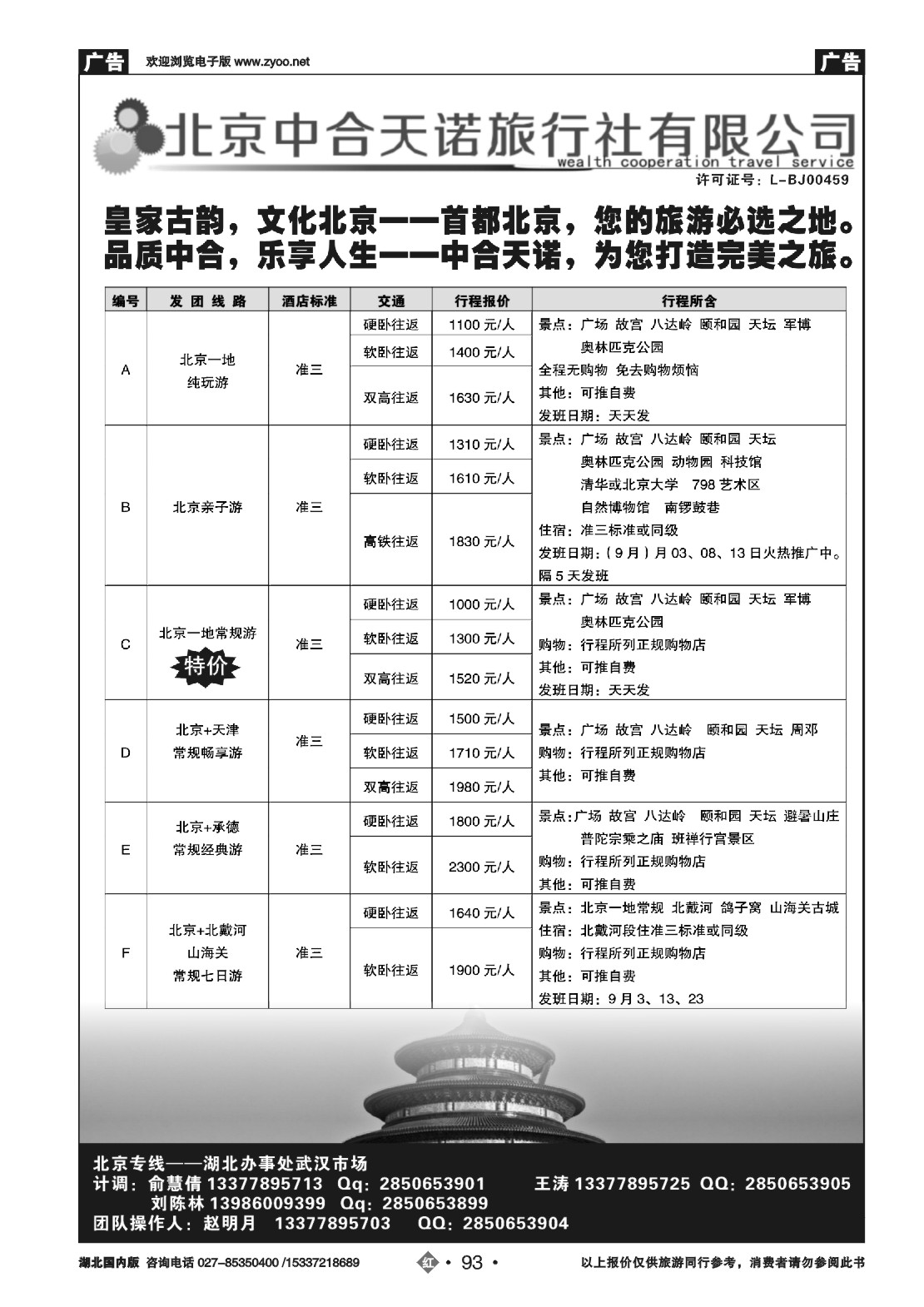 491ZHN093北京中合天诺旅行社