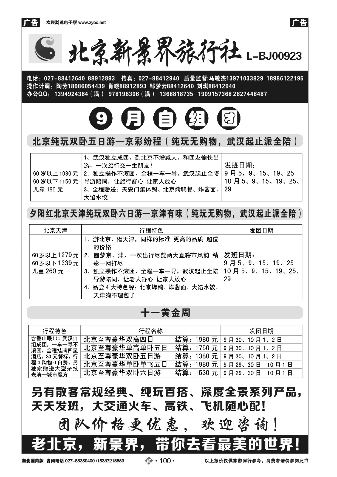 491ZHN100北京新景界旅行社
