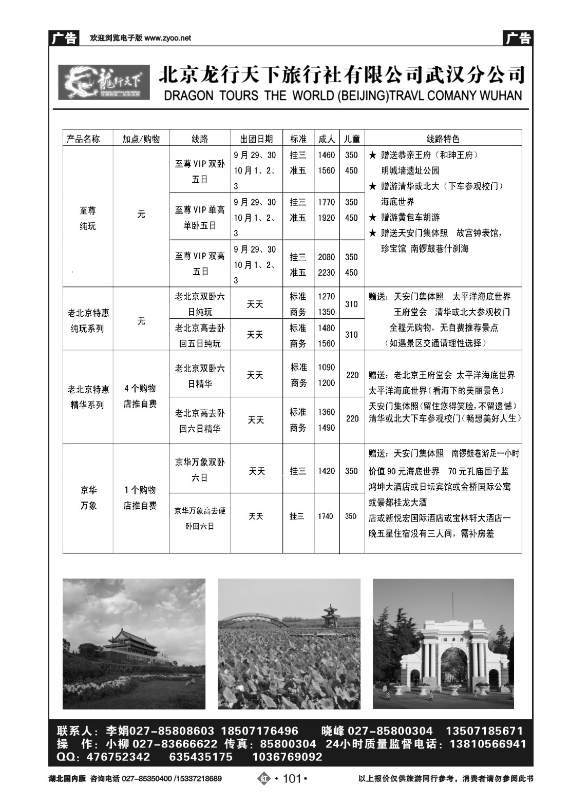 491ZHN101北京龙行天下旅行社武汉分公司