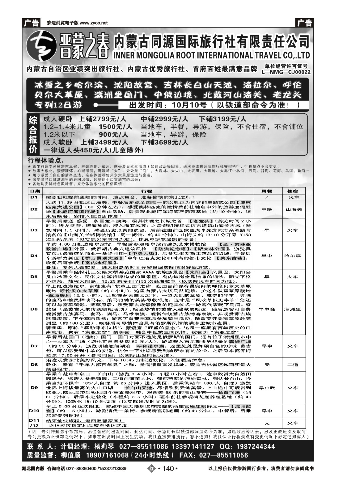 491ZHN140晋蒙之春—内蒙古同源国际旅行社有限责任公司（二）