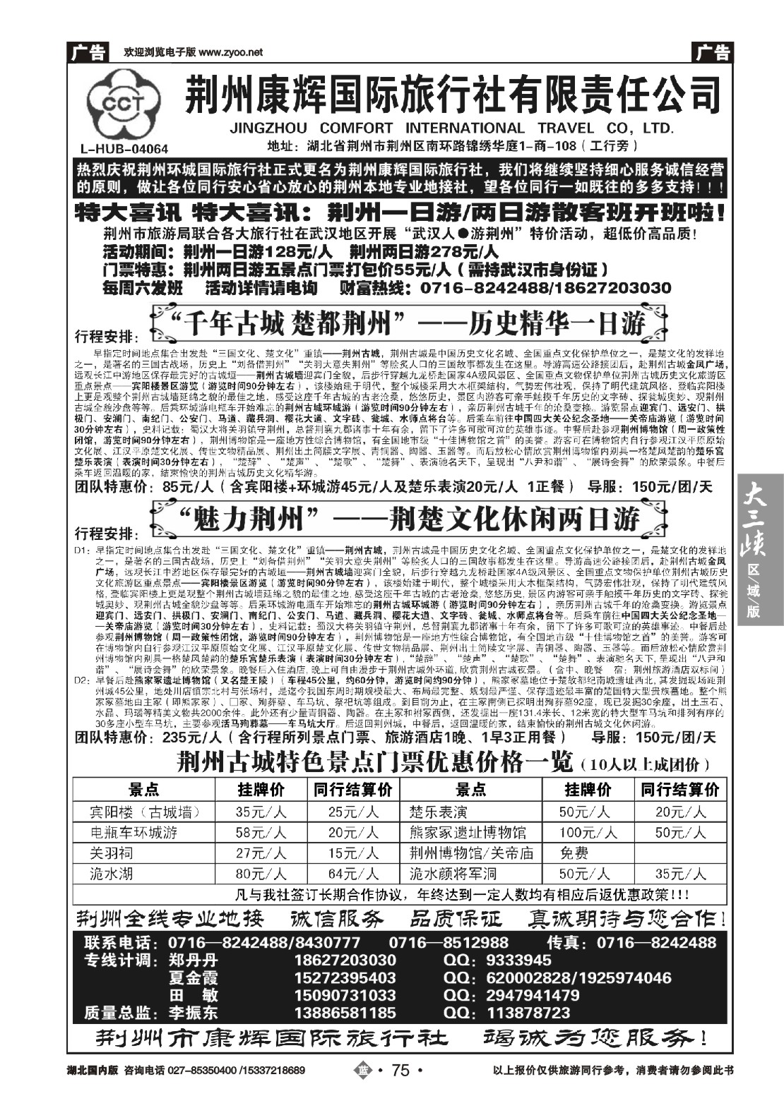 491ZLN075荆州环城国际旅行社