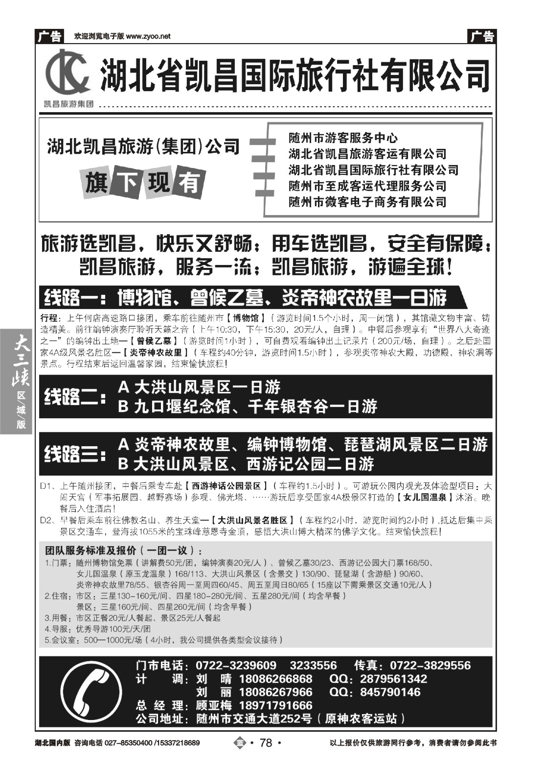 491ZLN078湖北省凯昌国际旅行社有限公司