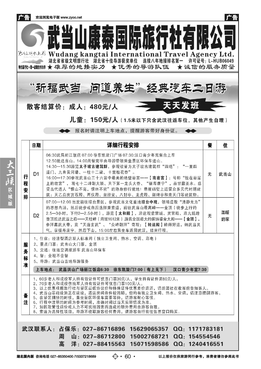 491ZLN060武当山康泰国际旅行社有限公司