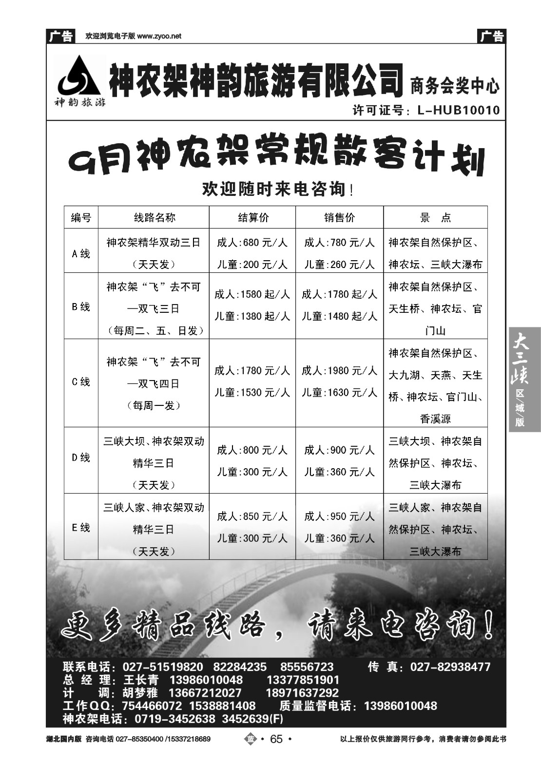 491ZLN065神农架神韵旅游有限公司