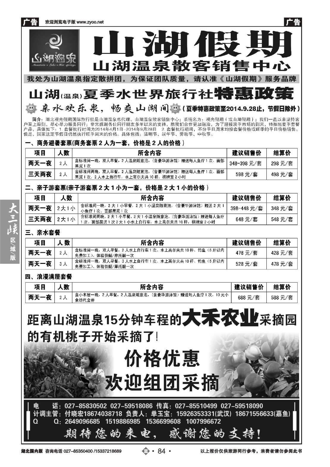 491ZLN084观光假期-山湖温泉散客销售中心
