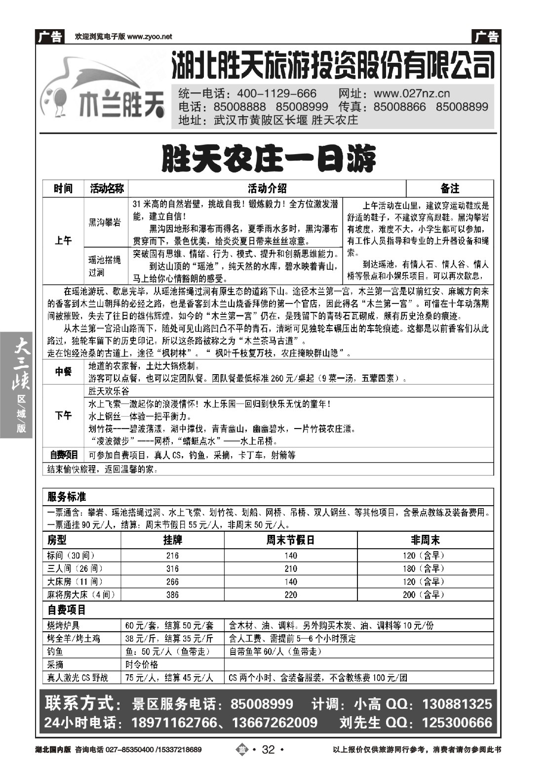 491ZLN032湖北胜天旅游投资股份有限公司
