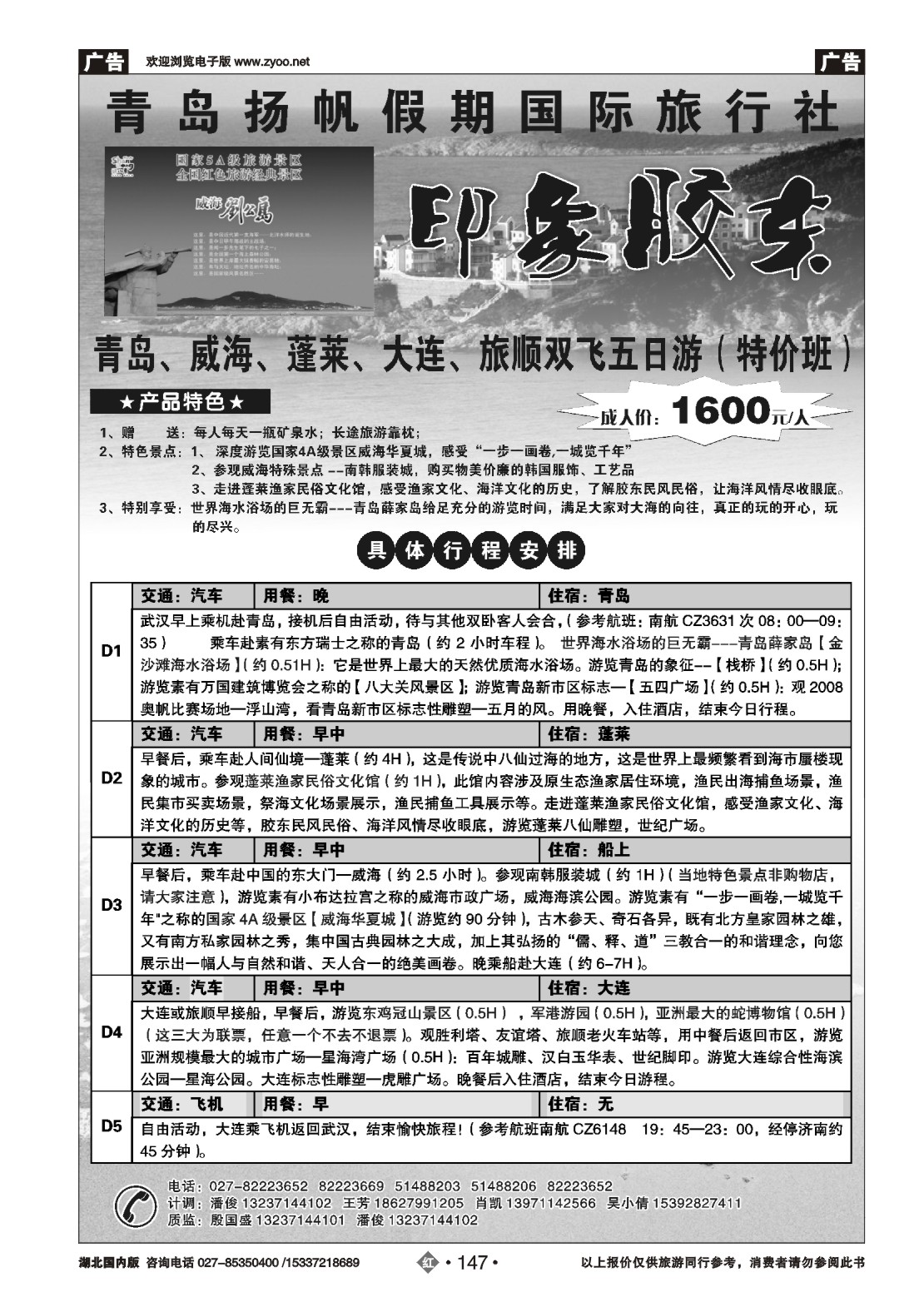 491ZHN147青岛扬帆假期国际旅行社（二）