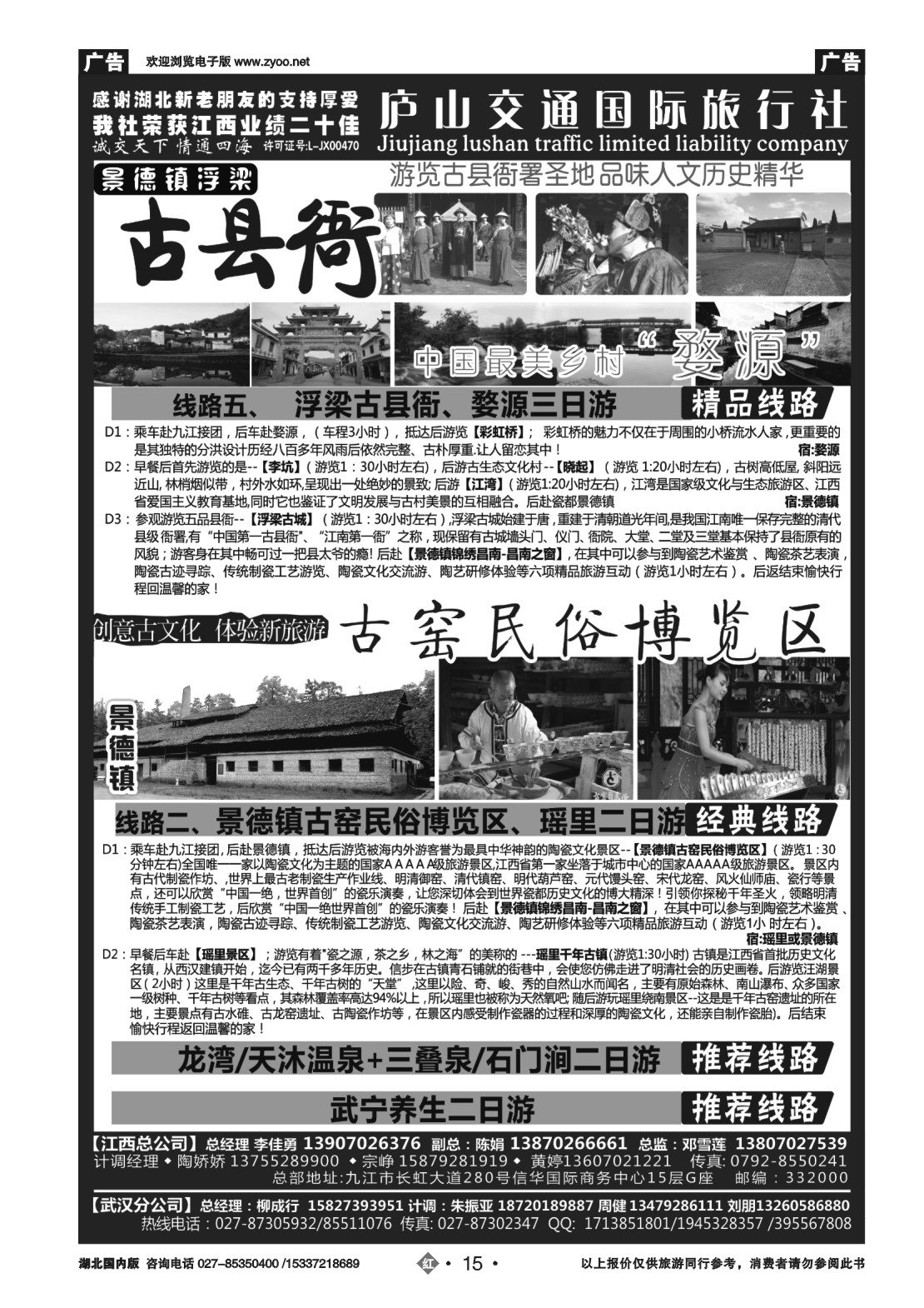 494ZHN015九江庐山交通国际旅行社