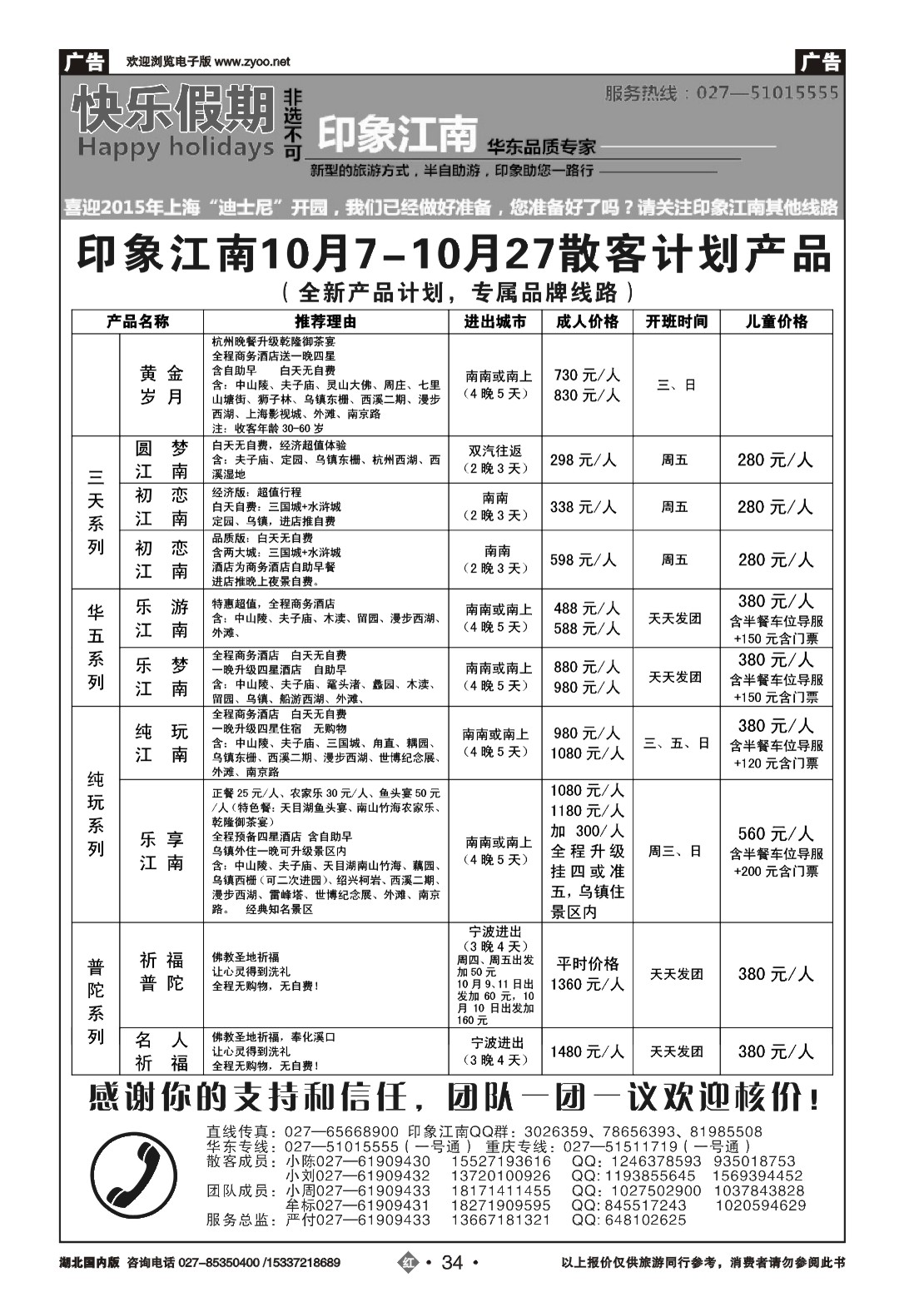 494ZHC034印象江南——华东品质专家