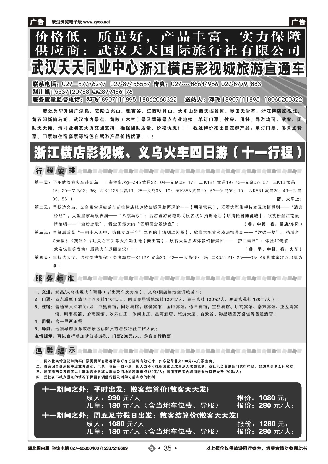 494ZHC035武汉天天同业中心—浙江横店影视城旅游直通车