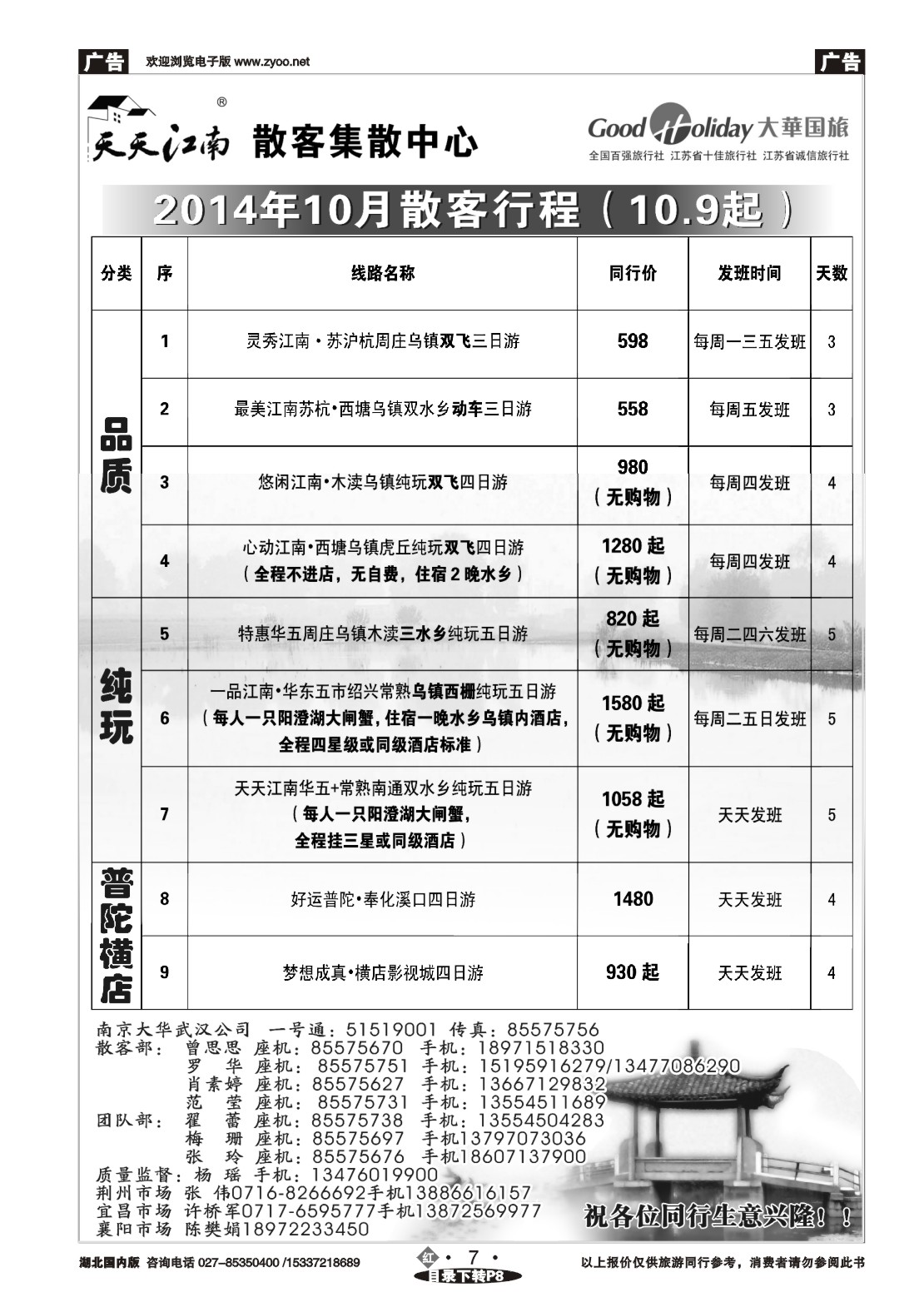 494ZHN007南京大华国际旅行社