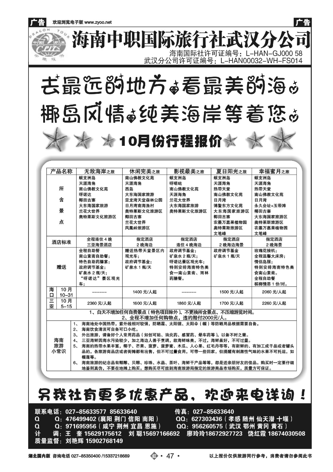 474ZHN047海南中职国际旅行社—武汉分公司