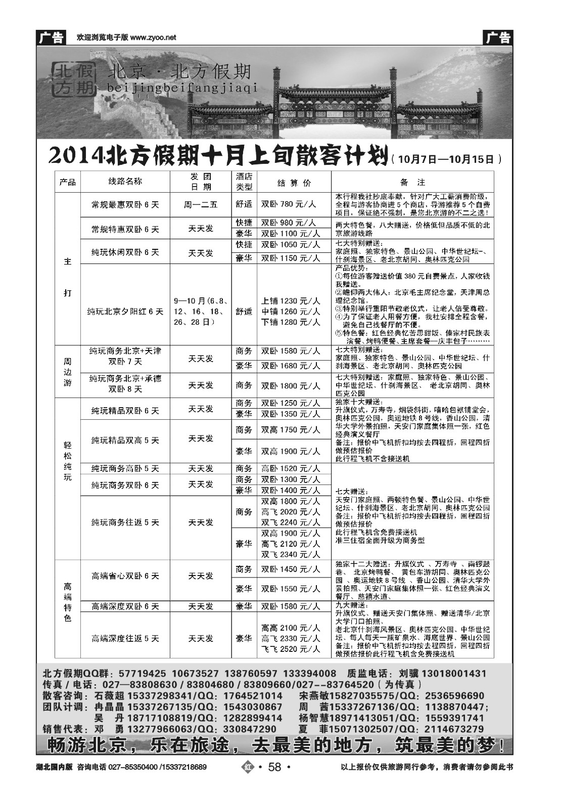494ZHN058北京北方假期旅行社