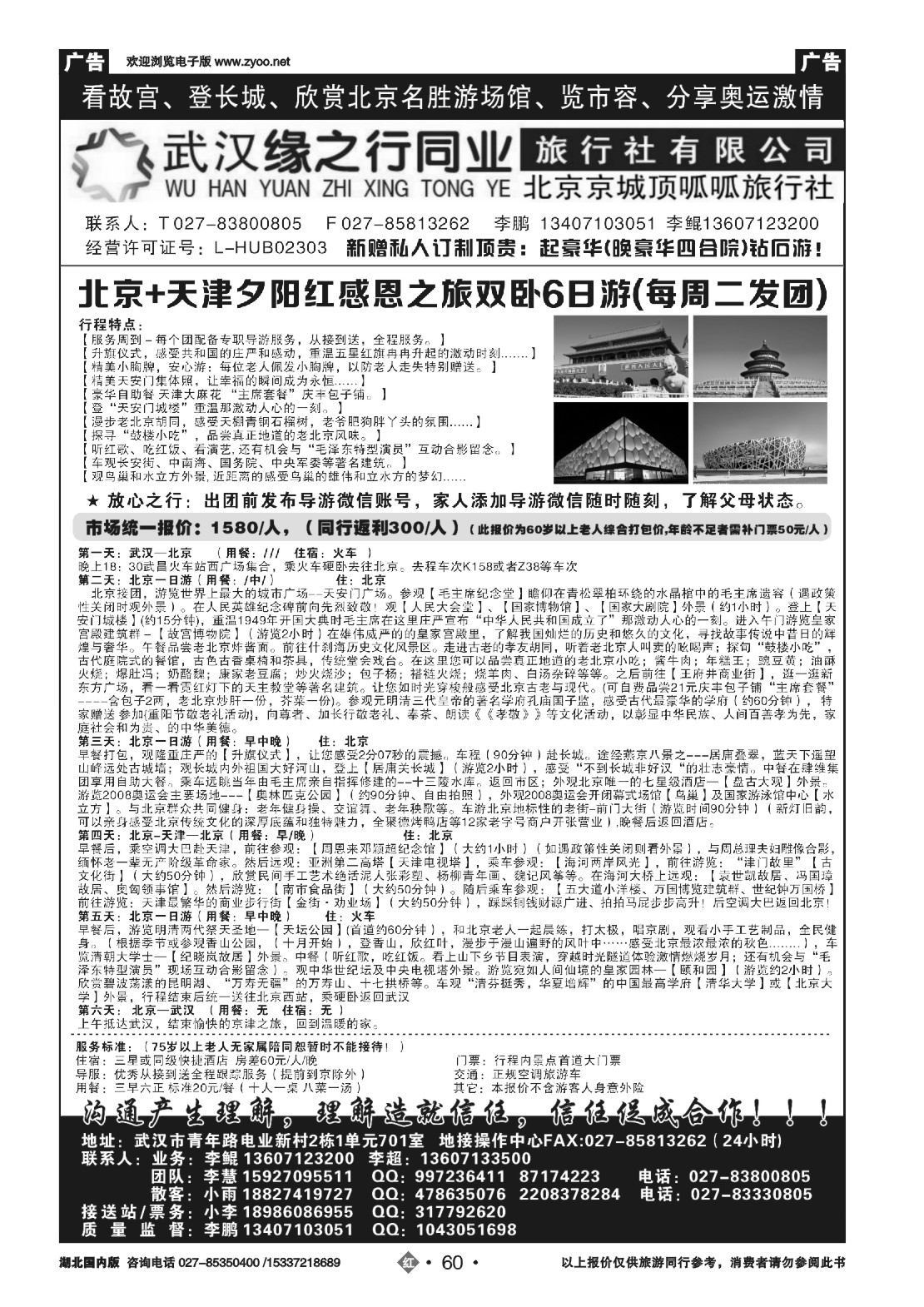 494ZHN060缘之行北京专线——北京顶呱呱旅行社