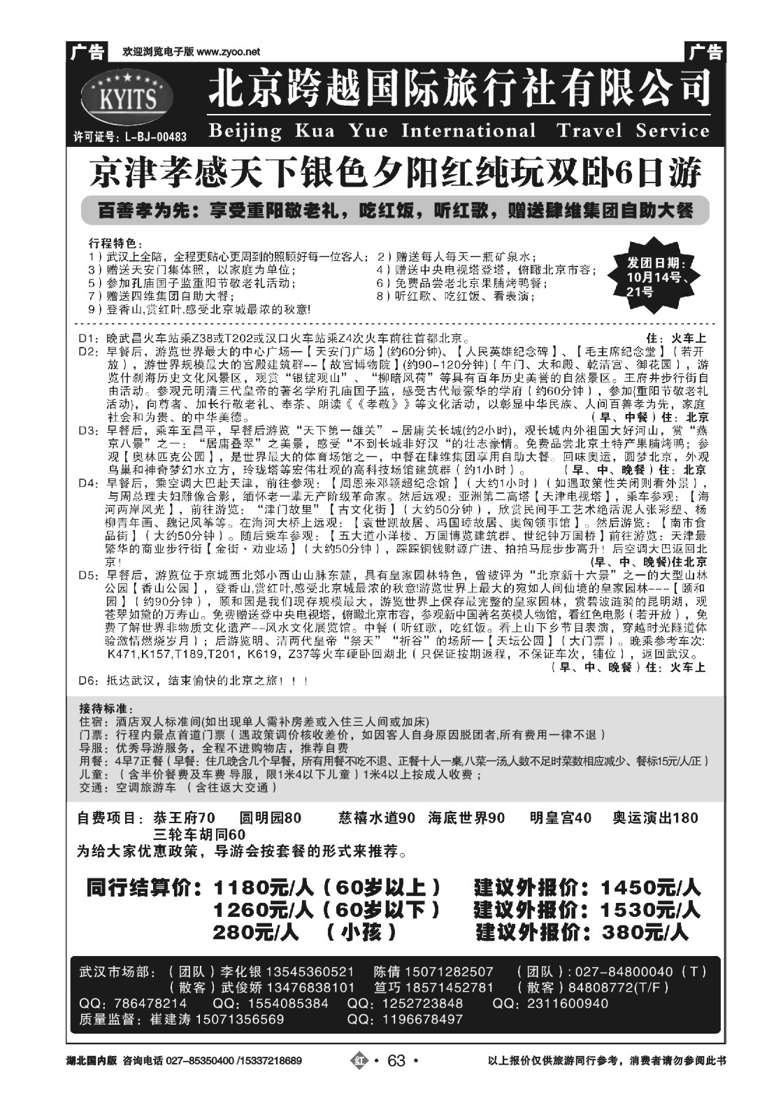 494ZHN063北京跨越国际旅行社（二）
