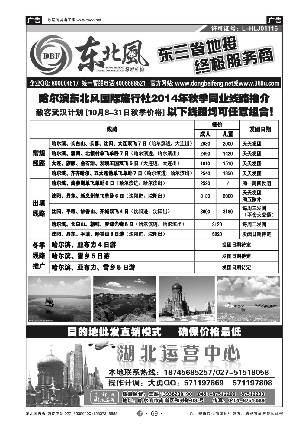 494ZHN069哈尔滨东北风国旅——东北旅游终极服务商
