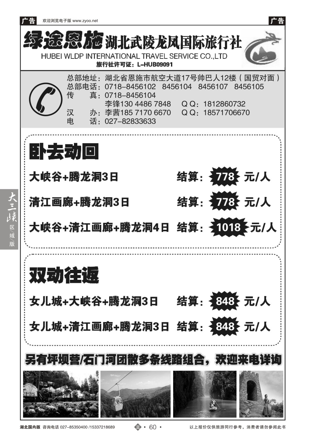 494ZLN060绿途恩施-湖北武陵龙凤国际旅行社
