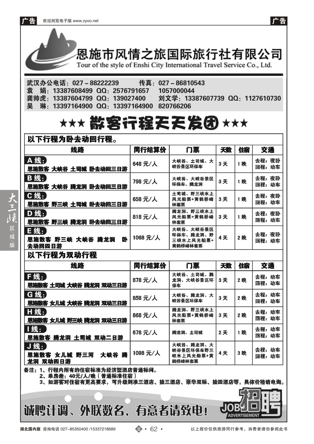 494ZLN062恩施风情之旅（原恩施环球）