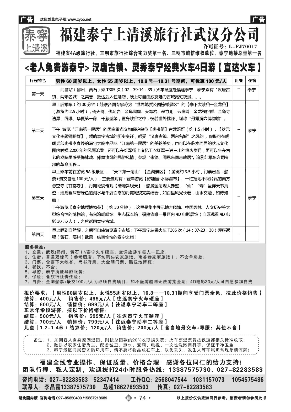 495ZHN074泰宁上清溪旅行社武汉分公司