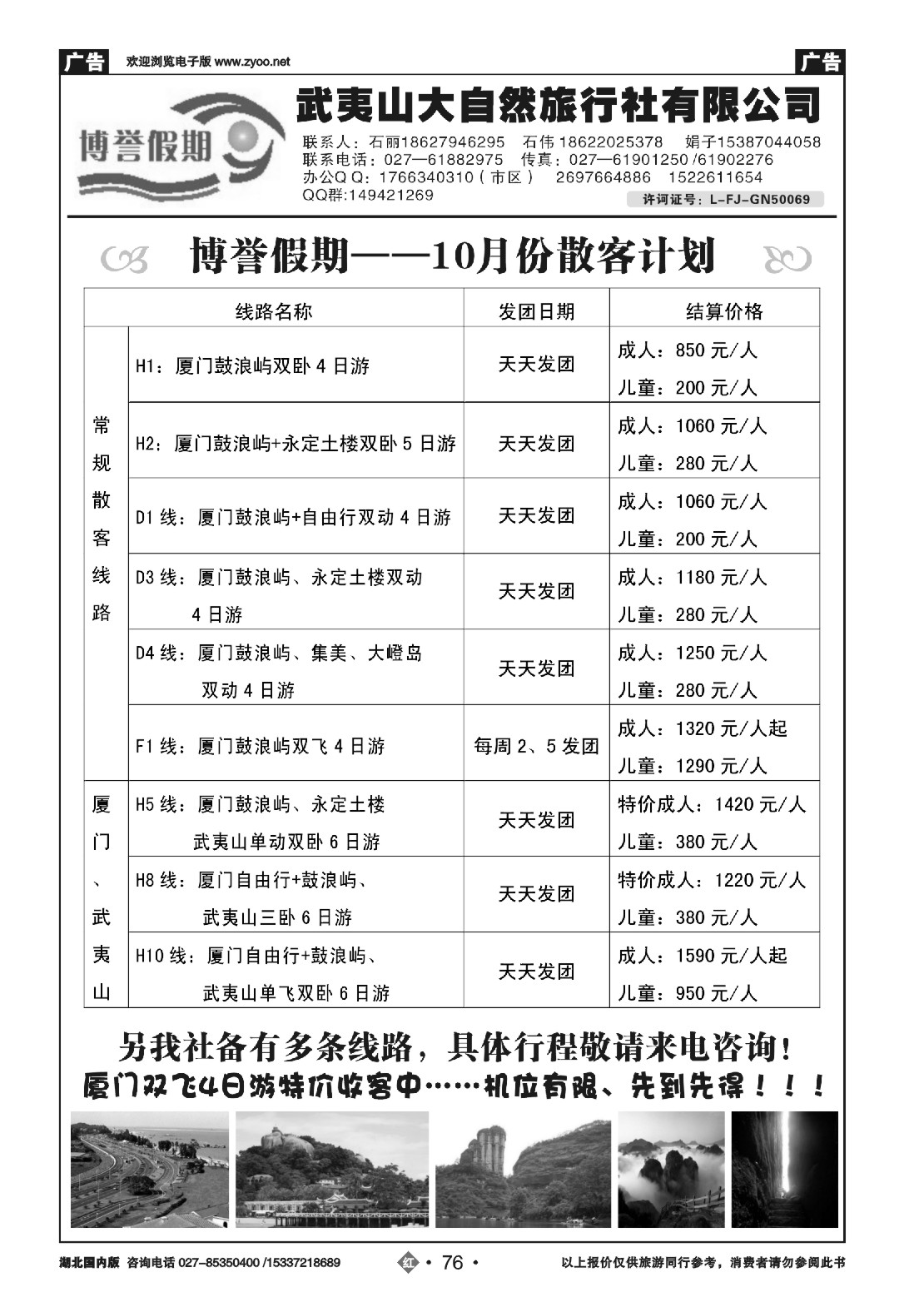 495ZHN076博誉假期福建专线----武夷山大自然旅行社